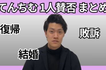 粗品 × てんちむ 1人賛否まとめ | 結婚・友達と縁を切る・敗訴ほか