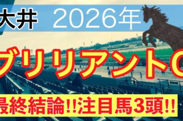 【ブリリアントカップ2026】蓮の地方競馬予想(最終結論)〜桜花賞は注目馬ワンツー決着