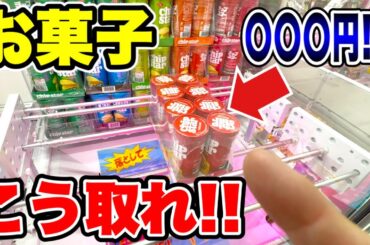 【クレーンゲーム】知らないと損！お菓子は買うより安く取れます