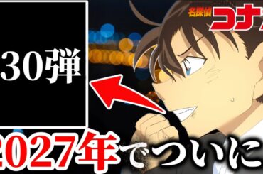 【2027年】超大作..来年のコナン映画徹底考察