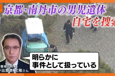 元刑事「明らかに事件として扱っている」　京都・南丹市で男児の遺体発見、死体遺棄容疑で自宅捜索