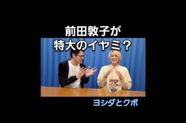前田敦子さんが特大のイヤミを言う漫画？