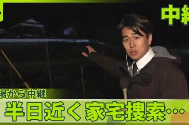 【中継】安達結希くん父親の逮捕状を請求　京都・南丹市