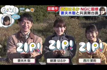 B'z松本孝弘 豪華コラボMV● 森七菜に究極の質問話題作支える俳優生活『ＺＩＰ！』2026年4月16日【𝐇𝐃】