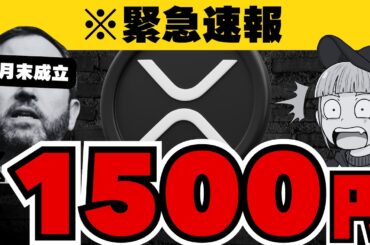【※重要】【法案成立でXRP10ドル！5月成立でバブル来るか？】