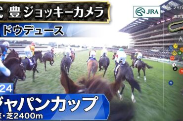 【ジョッキーカメラ】ドウデュース騎乗の武豊騎手ジョッキーカメラ映像｜2024年ジャパンカップ｜JRA公式