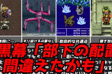 敵の配置って難しいなぁ・・・名作ゲーム解説黒幕が後悔しているであろう敵の配置！スーパーファミコン名作ソフトなど