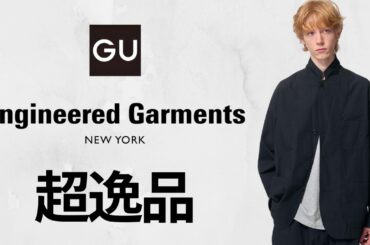 GU逸品コードレーン! 激推しヘンリーネック990円.キューバシャツ.クロスネック.ジャケット! エンジニアードガーメンツ神コラボ明日発売! 最終期間限定セール値下げ商品紹介 ジーユー2026SS春夏