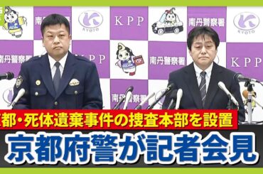 【速報】京都・死体遺棄事件の捜査本部を設置　安達結希さん死亡の全容解明なるか　父親を死体遺棄容疑で逮捕　京都府警が記者会見（2026年4月16日）