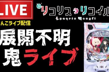【2勝2敗】リコリス・リコイルパチンコライブ配信