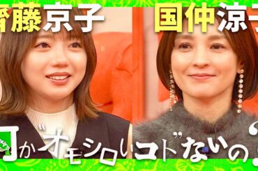 何かオモシロいコトないの【12月4日放送/齊藤京子/国仲涼子】