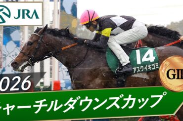 2026年 チャーチルダウンズカップ（GⅢ） | アスクイキゴミ | JRA公式