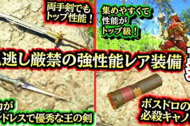 【紅の砂漠】【見逃さなければ終盤まで役立つ！】序盤〜中盤の強レア装備１１選