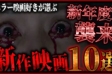 2026年4月の最新ホラー映画10選！あなたはどれを観る？
