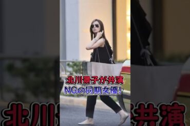 北川景子が共演NGの同期女優！ #芸能人 #芸能  #雑学 #北川景子