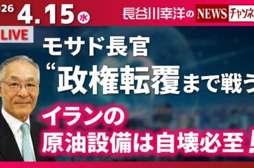 【イランの原油設備は自壊必至！！】『モサド長官“政権転覆まで戦う”』