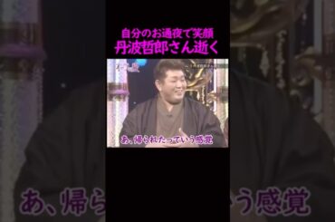 【オーラの泉】丹波さんのお葬式で...#美輪明宏 #江原啓之 #切り抜き #shorts #スピリチュアル #占い #感動する話 #開運