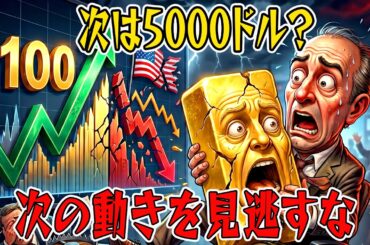 【緊急警告】一夜で金価格が100ドル暴騰！知らずに買うと大損する米経済データの裏側