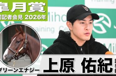 【皐月賞2026】グリーンエナジー・上原佑紀調教師「京成杯の時より一段レベルアップした」「追い切りの後はリラックスしていたので、状態は良い」《JRA共同会見》