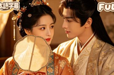 【全話フル｜日本語字】前世、悪質な夫に酷い目に遭わされ惨殺されたが、転生後に復讐を遂げ、すべての敵に完璧なやり返しを果たす！絶世の美女は皇太子に一途に愛され、生涯を共にする！#minidrama