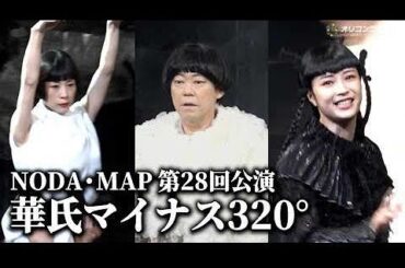 阿部サダヲ×広瀬すず×深津絵里が夢の共演！NODA・MAP最新作『華氏マイナス320°』がヤバすぎる理由とは…