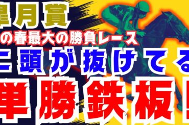 【皐月賞】自信あり！この春最大の勝負レース！シンプルに抜けてる本命馬