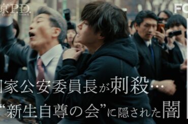 【♯1フル無料公開】福士蒼汰主演　東京P.D. シーズン2 演説中に国家公安委員長が刺された…その直後“切断遺体”が発見 ＜FOD＞