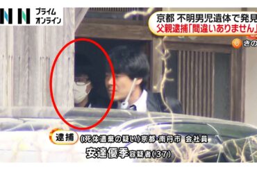 【京都小学生行方不明】死体遺棄の疑いで安達結希さんの37歳父親を逮捕（2026年04月16日）