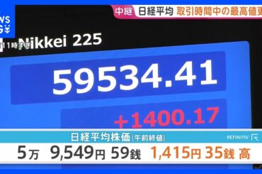 日経平均株価が取引時間中の最高値更新　午前の終値は5万9500円超で約1か月半ぶり高水準に　米・イラン協議進展への期待感から｜TBS NEWS DIG