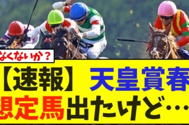 【速報】天皇賞春の想定馬出たけど…【競馬】