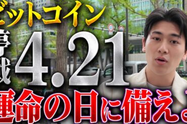 【米イラン戦争】ビットコイン保有者は残り6日、4月21日に備えてください