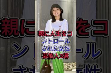 親に人生をコントロールされた女性芸能人3選 #芸能人 #安達祐実 #後藤真希 #fyp