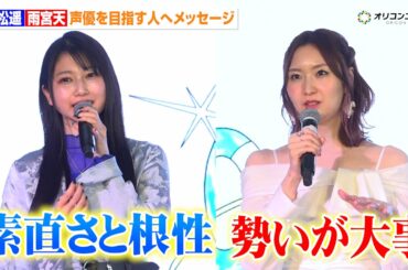 戸松遥&雨宮天、自身の過去を振り返り声優を目指す人へメッセージ！　テンカラット・ミュージックレイン共同開催新人発掘・育成プロジェクト『OPALis』発表記者会見