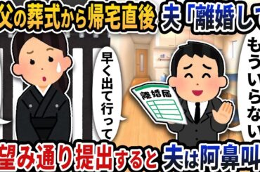 葬式帰りに突然の離婚宣言「もう無理だ」→あっさり応じたら夫が取り乱した理由がヤバすぎた