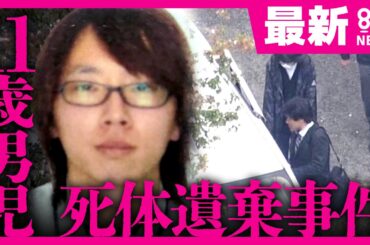 【最新まとめ】行方不明の情報チラシは両親が作成「怖いくらい冷静やった」通報も父親と判明　結希さんの遺体遺棄容疑で養父・安達優季容疑者（37）逮捕　死体遺棄事件として捜査本部設置〈カンテレNEWS〉