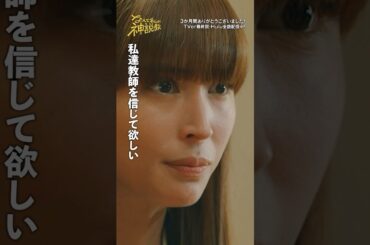 「私たち教師を信じて欲しい」#神説教#広瀬アリス#豊嶋花 #水沢林太郎 #清乃あさ姫 #新井美羽 #羽村仁成 #林裕太#志田こはく #松本麗世#shorts
