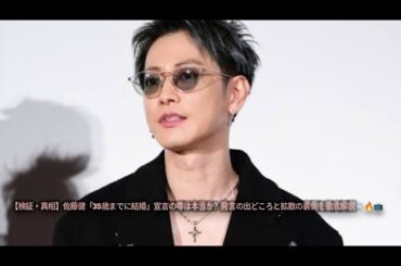 【検証・真相】佐藤健「35歳までに結婚」宣言の噂は本当か？発言の出どころと拡散の裏側を徹底解説💍🔥📺