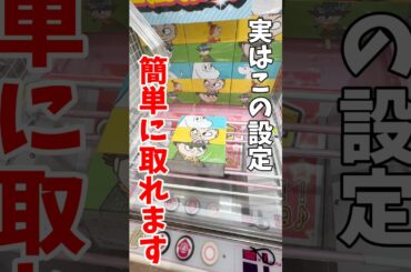 【クレーンゲーム】実はこの設定は簡単に取れます！日用品ティッシュもお得にGETできる！#shorts