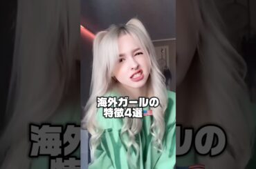 海外ガールの特徴4選 #海外ガール #ファッション #コーデ #高身長コーデ #海外ファッション #おすすめ #ootd #fashion #ギャル