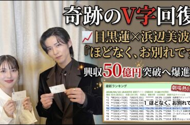 衝撃の興行収入推移！目黒蓮×浜辺美波『ほどなく、お別れです』が奇跡のV字回復で興収50億円突破へ猛進中！GWを前に見せた圧倒的な「座長」の貫禄と、劇場の熱狂を完全レポート！-八五TV