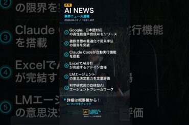 【AI速報】04/16 19:32 AI業界最新ニュース｜AIリベラルメディア