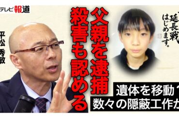 【解説】父親を逮捕「殺害」も認める。繰り返した“偽装工作”の闇。車で学校へ向かったフリまで…平松解説委員が徹底解説【ニュース延長戦はじめます。】