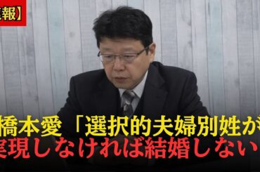 「夫婦別姓刑事」主演の橋本愛さん、とんでもない発言で大炎上....【北村晴男】