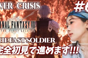 FF7🌟#6 さてさて進めますか！！！完全初見でFIRSTSOLDIER進めます！《エバークライシス》FINAL FANTASY VII EVER CRISIS