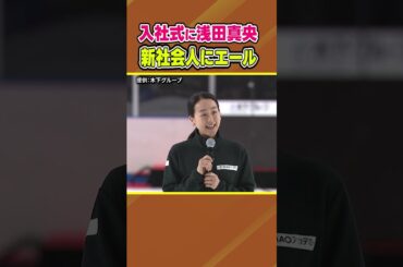 【入社式に浅田真央が登場】新社会人にエール「諦めずに前に進んで挑戦を」｜木下グループ入社式 #shorts