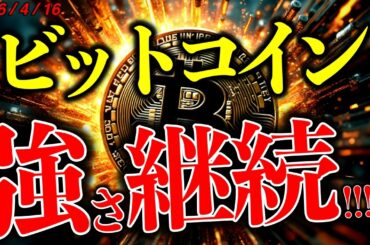 ビットコイン強い。次の目標は最重要ラインである$78,000？米イラン合意期待で米国株も最高値更新！【Bitcoin Strength Continues!】