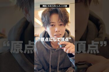 【実体験】ニキビ肌から美肌になるためにしたこと3選#スキンケア #メンズ美容