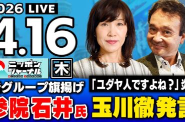 【ニッポンジャーナル】｢大炎上！玉川徹 / 反高市？参院石井氏 新グループ｣田北真樹子×井上和彦 最新ニュースを解説！