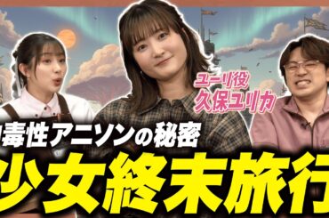 【中毒性アリ】『少女終末旅行』主題歌に隠された違和感の正体とは？【久保ユリカ×足立梨花×やしきん】