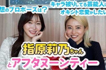 【指原ネキ降臨】指原莉乃×小島瑠璃子が高級ホテルで視聴者の質問に真剣に答えます！！